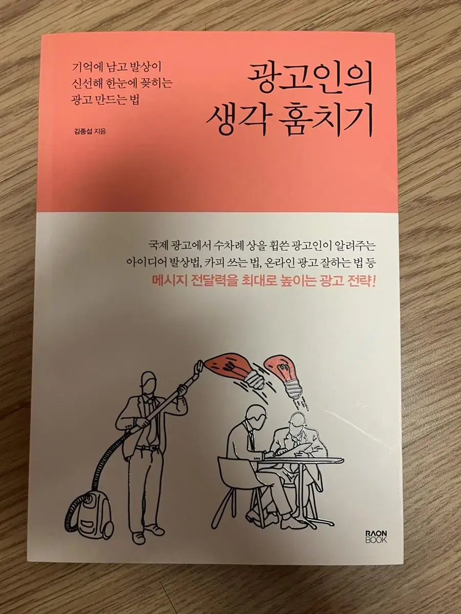 광고인의 생각 훔치기